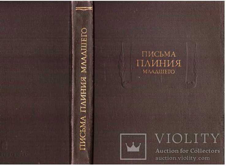 Письма Плиния младшего.Серия.Лит.памятники.1983 г.