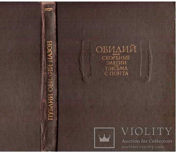 Овидий.Скорбніе єлегии.Письма с понта.Серия.Лит.памятники.1982 г., фото №2