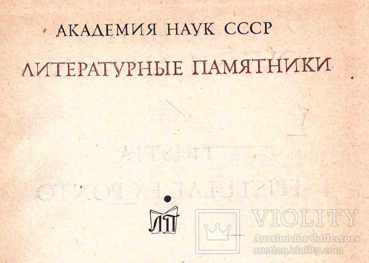 Овидий.Скорбніе єлегии.Письма с понта.Серия.Лит.памятники.1982 г., фото №4