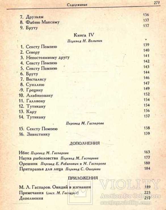 Овидий.Скорбніе єлегии.Письма с понта.Серия.Лит.памятники.1982 г., фото №10