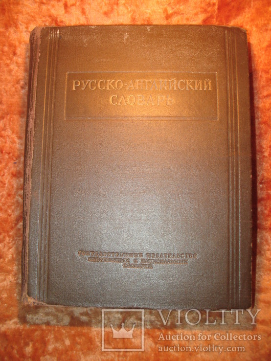 Русско=английский словарь 1952г, фото №2