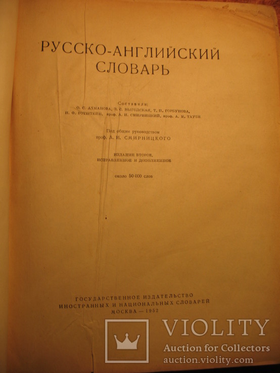 Русско=английский словарь 1952г, фото №4