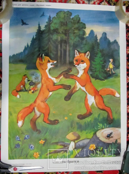Плакат Лисята братья Пособие для детей СССР 1985