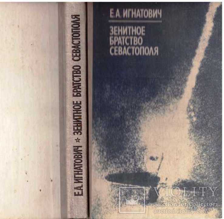 Зенитное братство Севастополя.Военные мемуары.1986 г.
