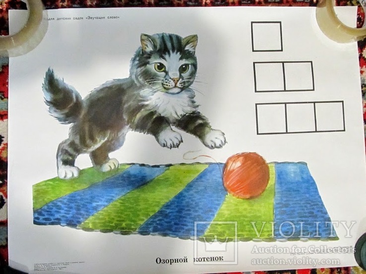 Плакат Озорной котенок Пособие для детей СССР 1985, фото №2