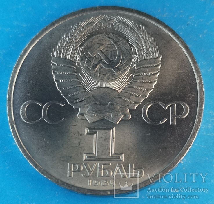 Менделеев 1 рубль 1984, фото №7