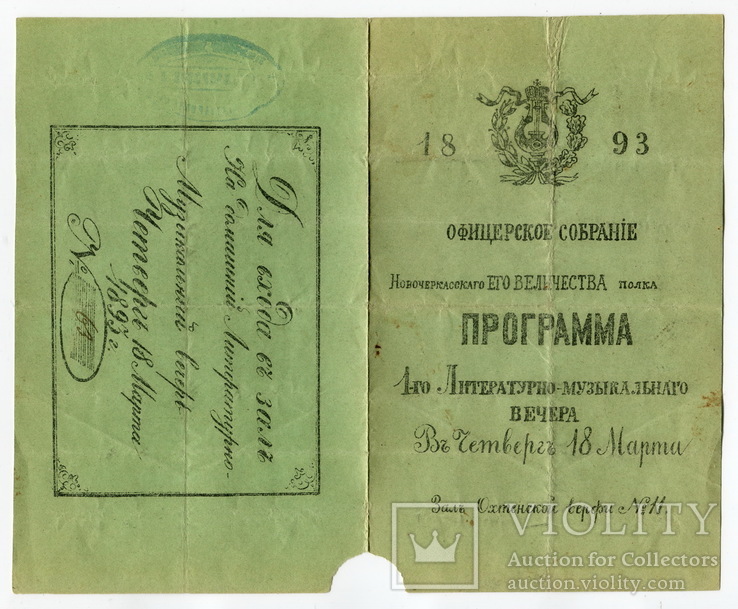 Программа-билет 1-го лит-муз. вечера в Оф. собр. 145 Новочеркасского п. 1893, фото №2