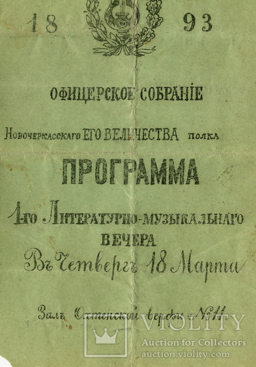 Программа-билет 1-го лит-муз. вечера в Оф. собр. 145 Новочеркасского п. 1893, фото №3