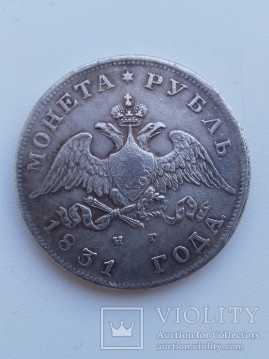 1 рубль 1831 г., фото №2