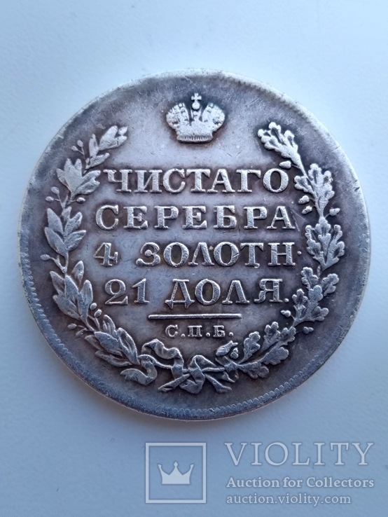 1 рубль 1831 г., фото №3