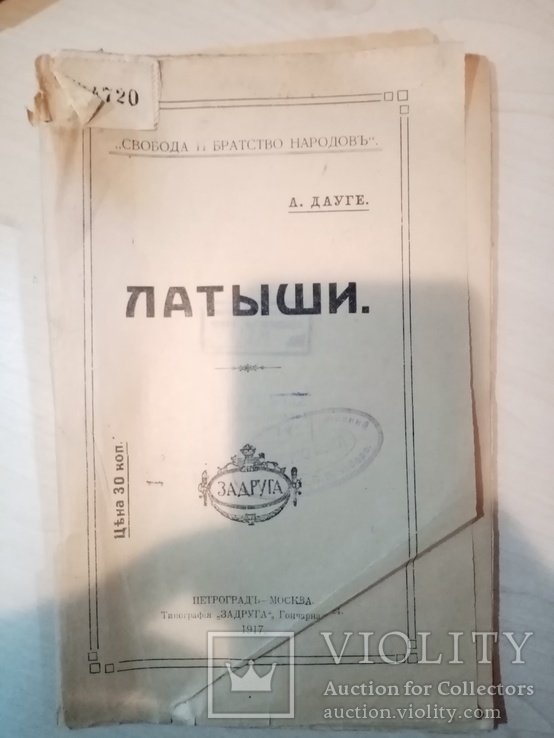 Латыши 1917 год. СВОБОДА И БРАТСТВО НАРОДОВ, фото №3