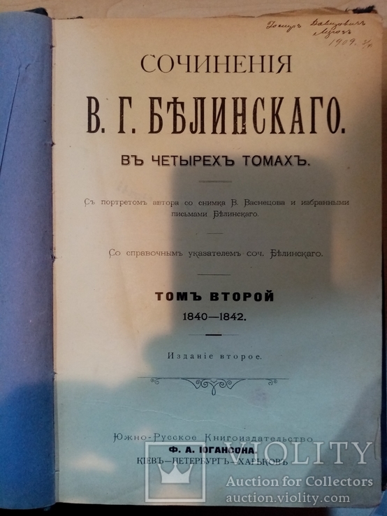 Сочинения Белинскаго В. Г. в 4 томах. 1908 год, фото №6