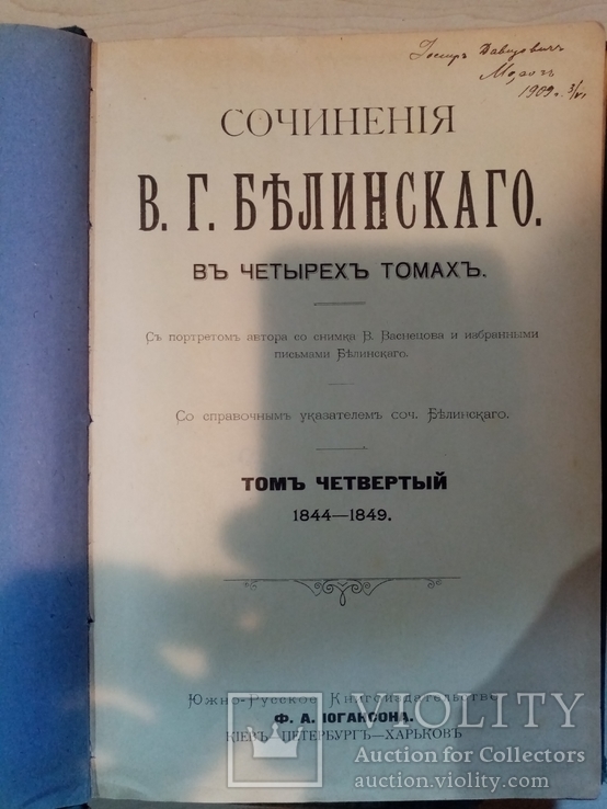 Сочинения Белинскаго В. Г. в 4 томах. 1908 год, фото №8