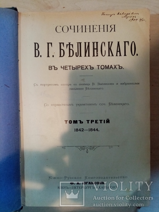 Сочинения Белинскаго В. Г. в 4 томах. 1908 год, фото №11