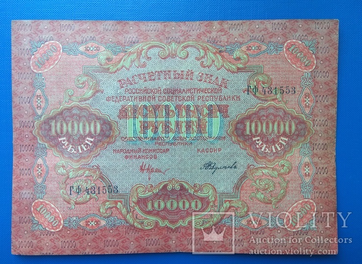 10000 рублей 1919