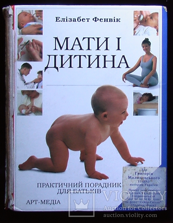 Елізабет Фенвiк/ Мати і дитина / 1998 р * (Л), фото №2