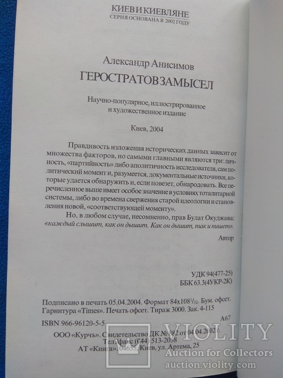 Геростратов замысел. Анисимов, фото №3