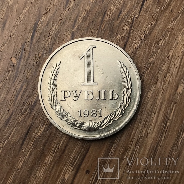 1 рубль 1981 (3), фото №2