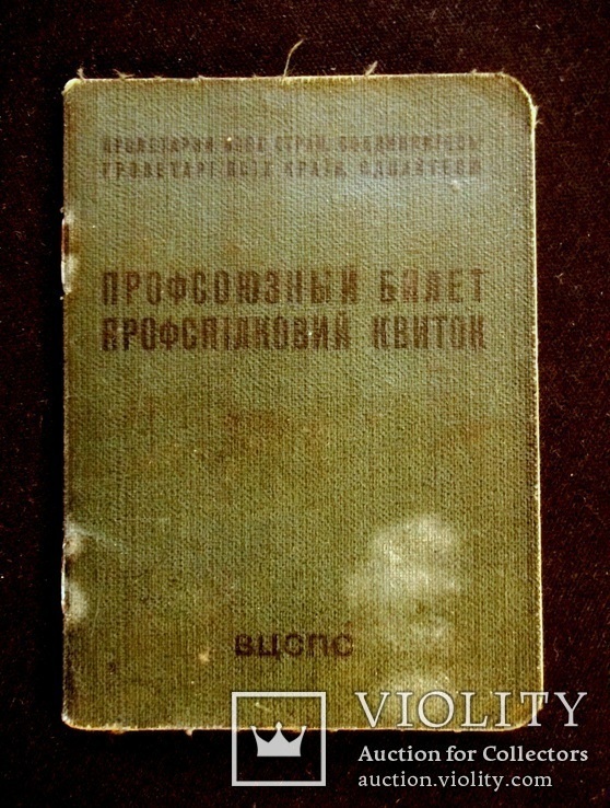 Профсоюзный билет рабоч. ж.д.транспорта, фото №2