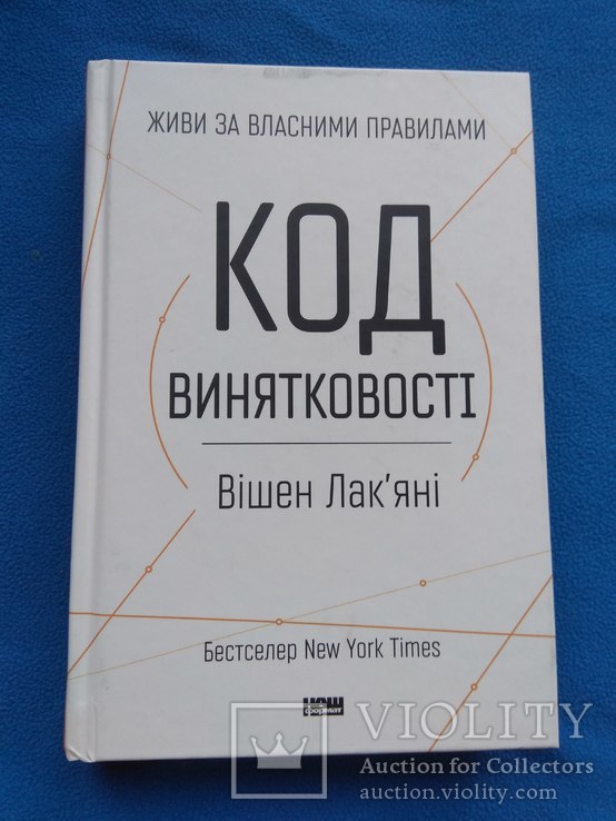 Код внятковості. Вішен Лак`яні, фото №2