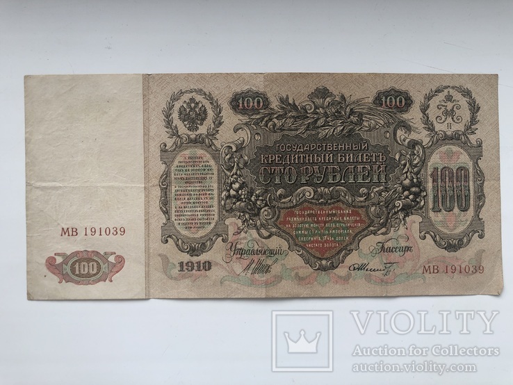 100 рублей 1910, фото №3