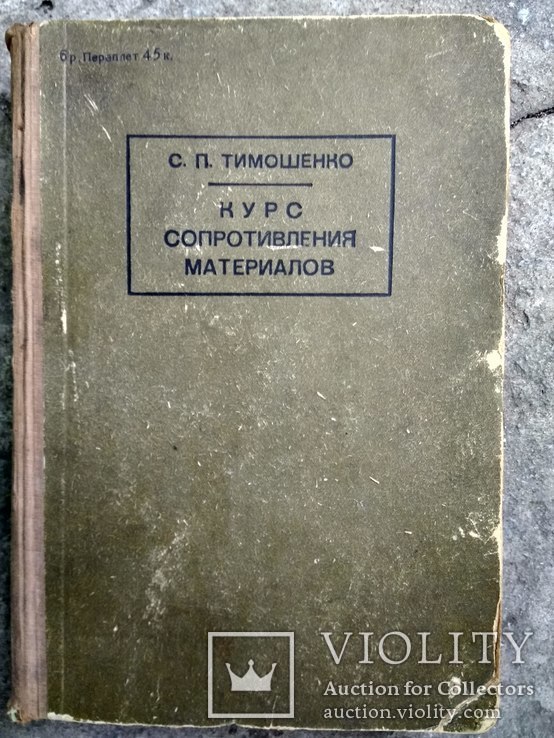 "Курс сопротивления материалов" С,П,Тимошенко-тир.10.000. 1930г., фото №2