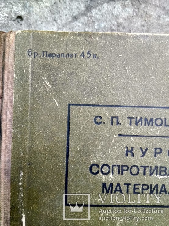 "Курс сопротивления материалов" С,П,Тимошенко-тир.10.000. 1930г., фото №3