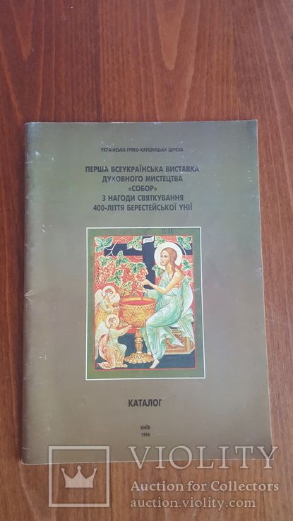 Каталог "Перша всеукраїнська виставка духовного мистецтва lt;Соборgt;gt;" 1996р., photo number 2