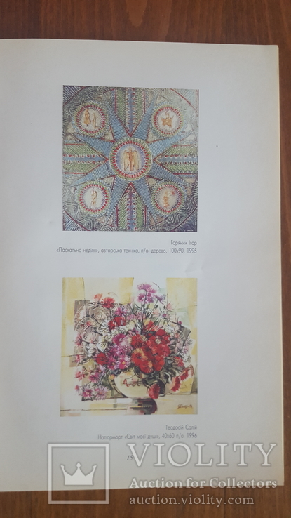 Каталог "Перша всеукраїнська виставка духовного мистецтва lt;Соборgt;gt;" 1996р., photo number 5