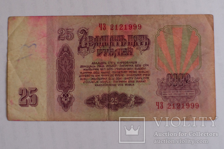 25 рублей 1961г. ЧЗ 21 21 999 (Цікавий номер), photo number 2