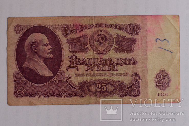 25 рублей 1961г. ЧЗ 21 21 999 (Цікавий номер), фото №3