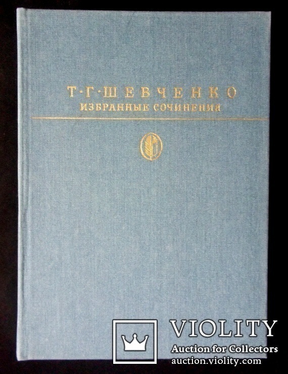 Т.Г.Шевченко. Избранные сочинения, фото №2