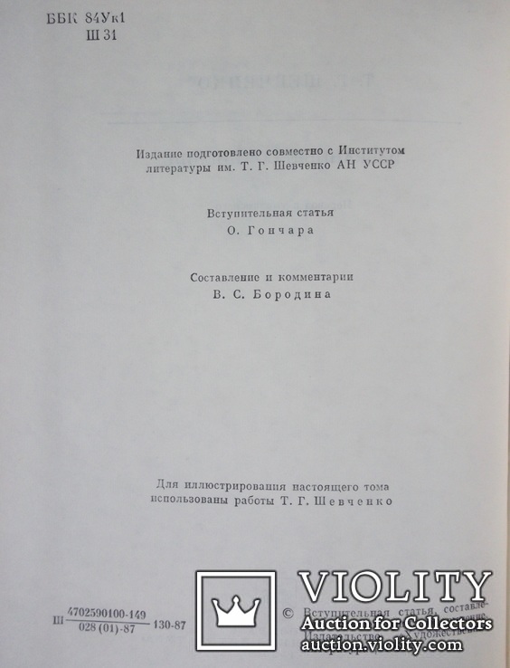 Т.Г.Шевченко. Избранные сочинения, фото №4