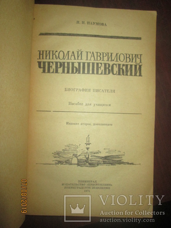 Биография писателя- Чехов. Достоевский. Чернышевский. Гашек- 4 книги, фото №5