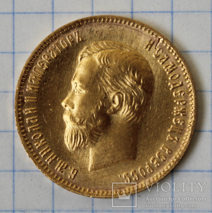 10 рублей 1903 года(АР), фото №2