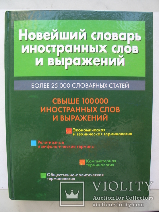 "Новейший словарь иностранных слов и выражений" 2003 год