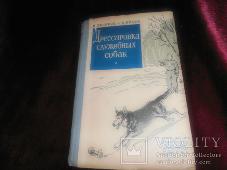 Бочаров В., Орлов А., Дрессировка служебных собак, 1957, фото №2