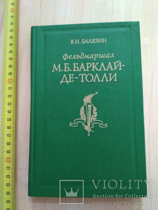 Балязин В. "Фельдмаршал Барклай де-Толли" 1990р.