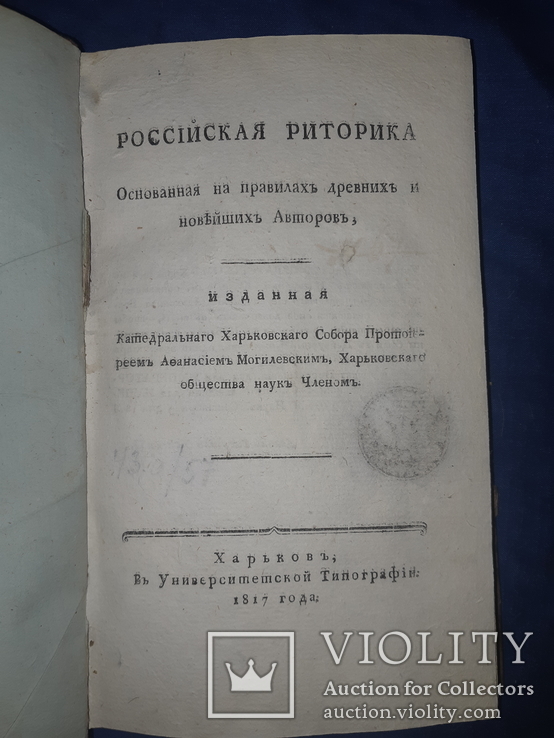 1817 Российская риторика, Харьков, фото №2