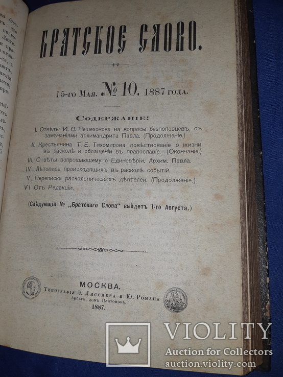 1887 Братское слово. Изучение раскола