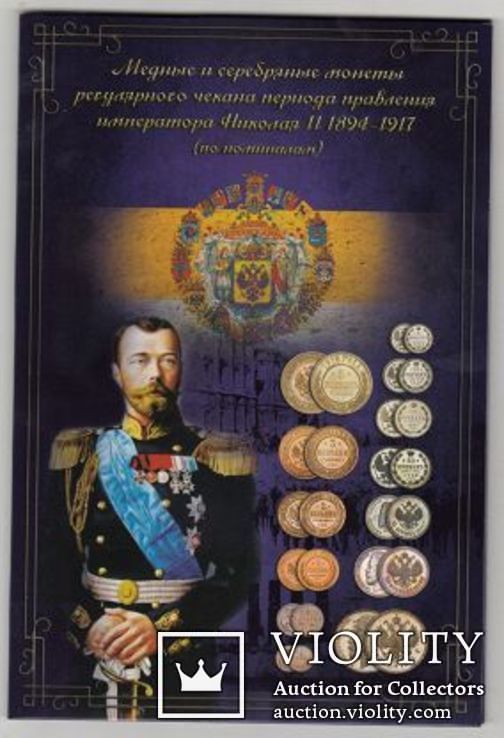 Альбом под монеты Николай II медь и серебро капсульный