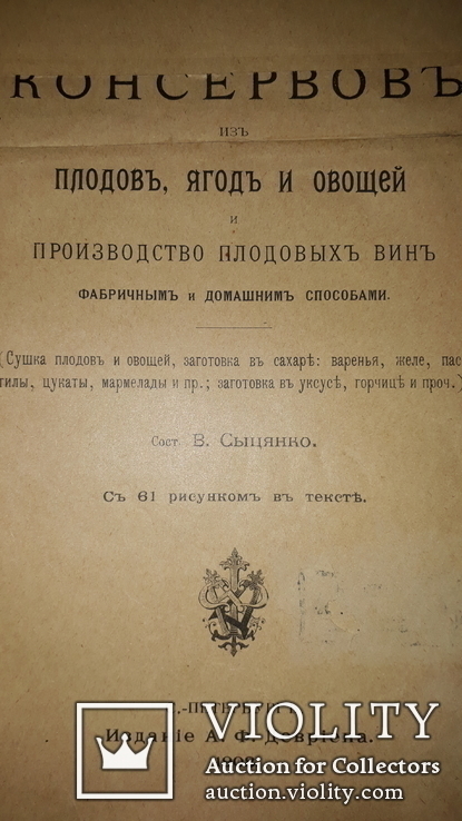 1908 Производство вин и приготовление консервов, фото №3