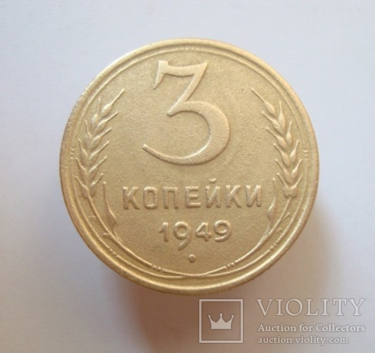 3 коп. 1949 г.