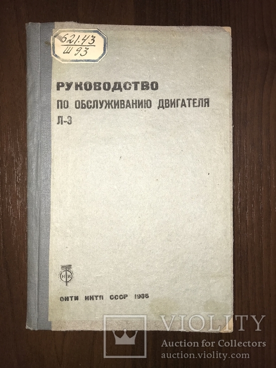 1935 Руководство по обслуживанию двигателя Л-3, фото №2