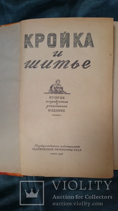 Кройка и шитье 1956 г., фото №3