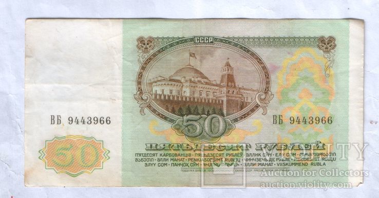 СССР 50 руб. 1991г.