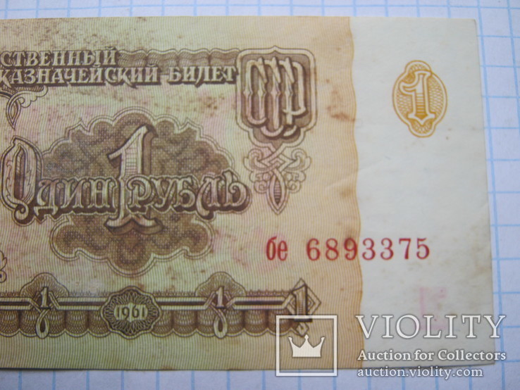 1 рубль 1961 г., фото №5