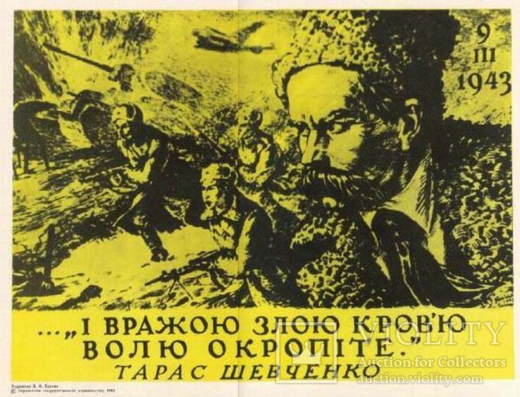 "І вражою злою кров"ю волю окропіте". Тарас Шевченко.