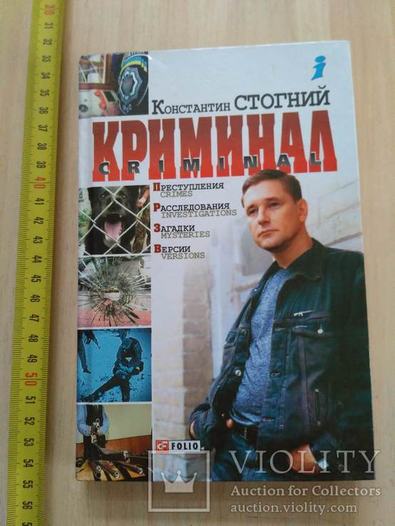 Константин Стогний "Криминал" 2005р.