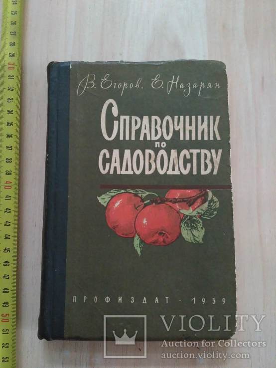 Егоров "Справочник по садоводству" 1959р.